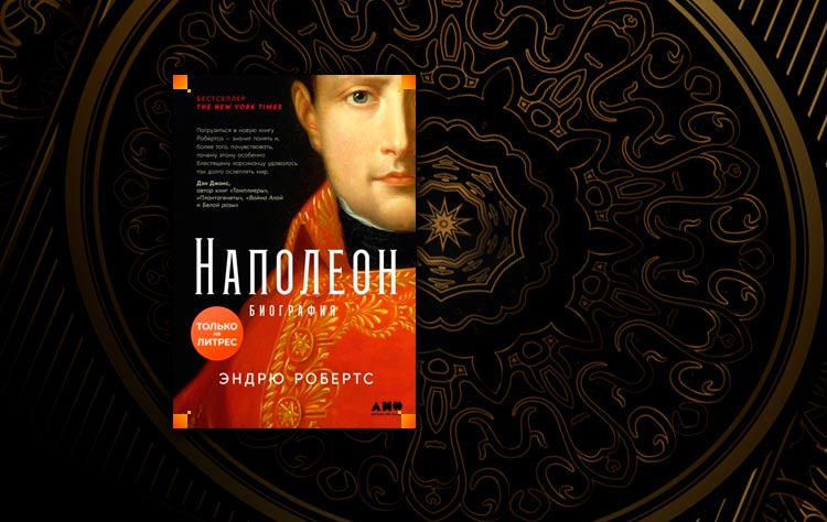 Наполеон: биография (Эндрю Робертс)