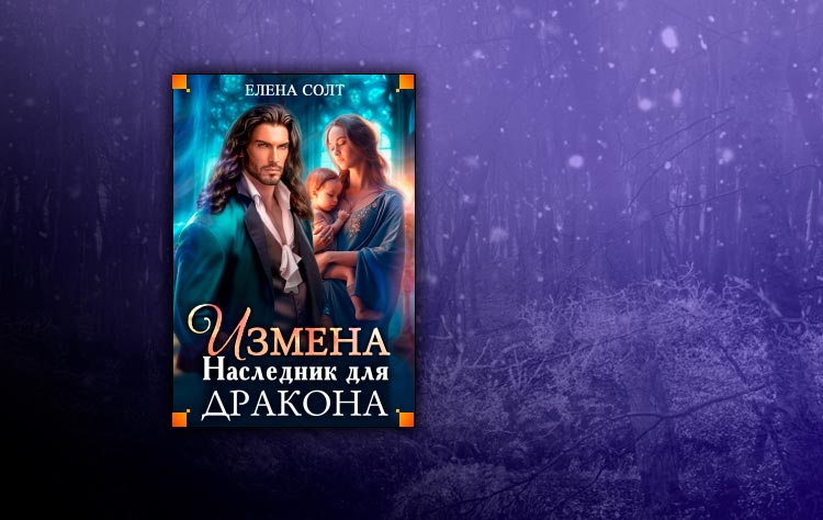 Измена. Наследник для дракона (Елена Солт)