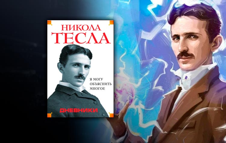 Дневники. Я могу объяснить многое (Никола Тесла)