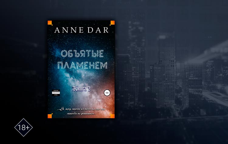 Объятые пламенем (Anne Dar)