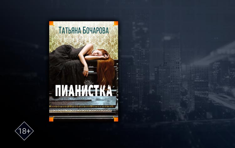 Пианистка (Татьяна Бочарова)