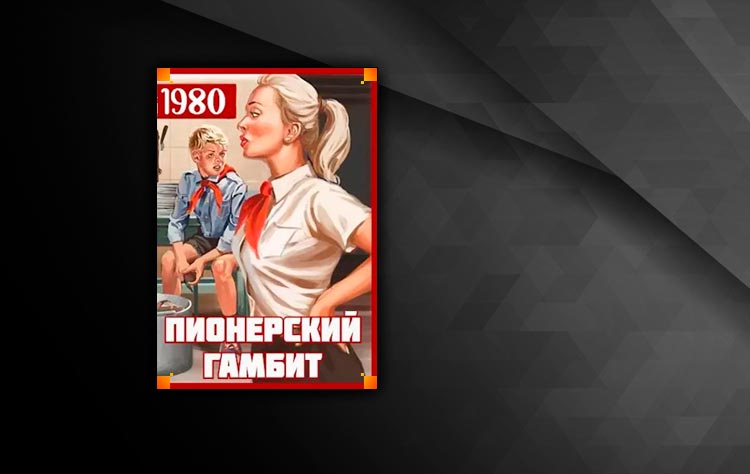 Пионерский гамбит (Саша Фишер)