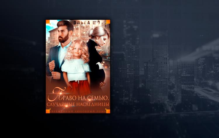 Право на семью. Случайные наследницы. (Ольга Шо)
