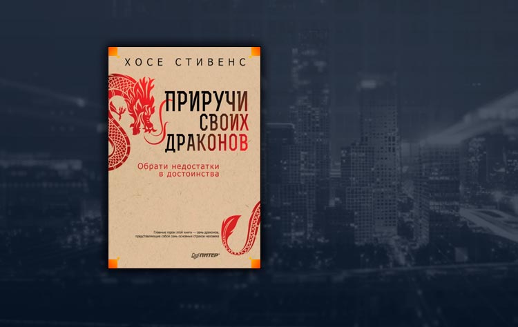 Приручи своих драконов. Обрати недостатки в достоинства (Хосе Стивенс)