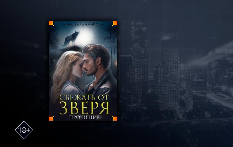 Сбежать от зверя. Прощение (Анна Владимирова)