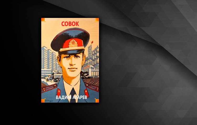Совок (Вадим Агарев)