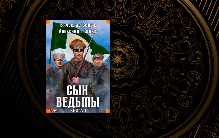 Сын ведьмы (Александр Седых, Вячеслав Седых)