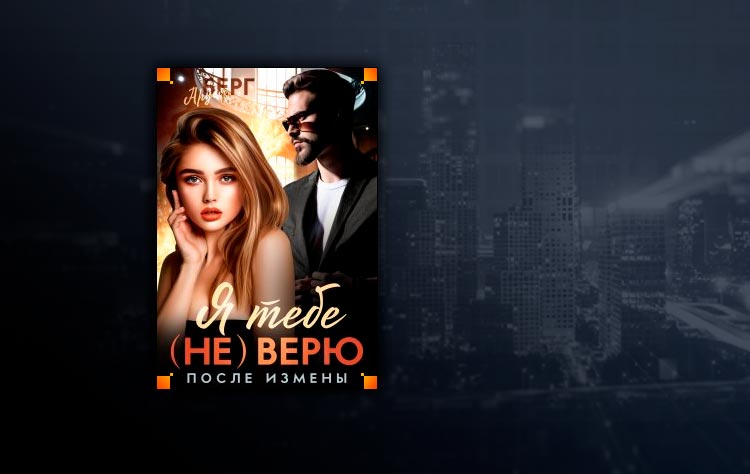 Я тебе (не) верю. После измены (Аруся Берг)