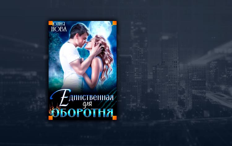 Читать единственное для оборотня