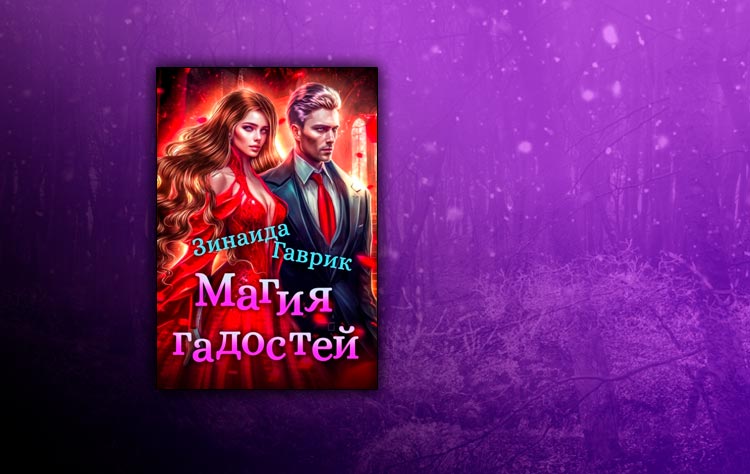 Дари ведьма для генерала дракона