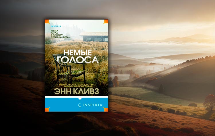 Энн кливз книги