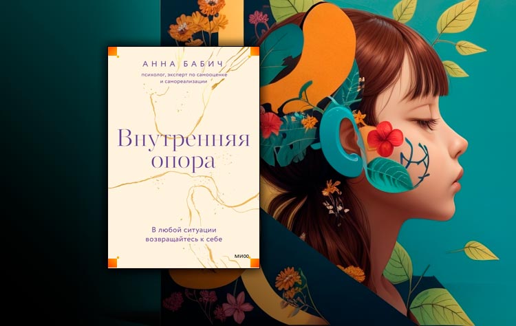 Внутренняя опора книга бабич. Внутренняя опора. В любой ситуации возвращайтесь к себе. Книга внутренняя опора в любой ситуации возвращайтесь к себе.