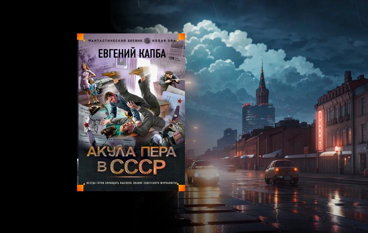 Читать Акула пера в СССР (Евгений Капба) онлайн бесплатно без регистрации