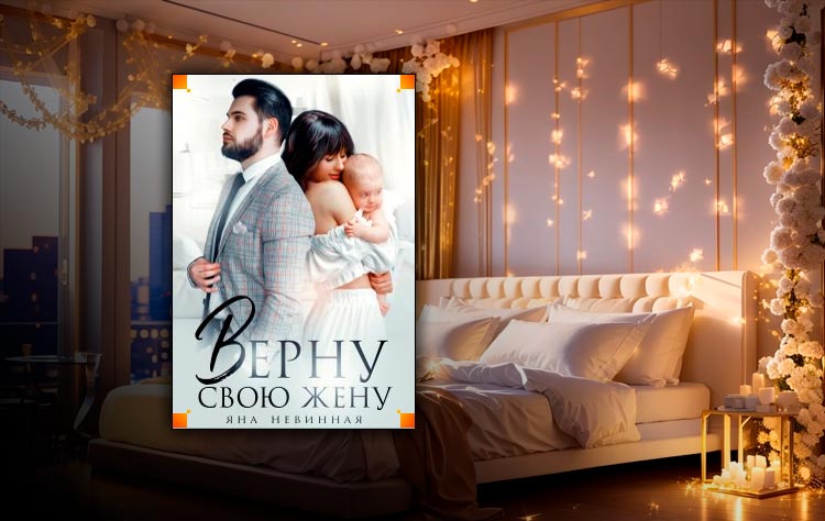 Верну свою жену (Яна Невинная)