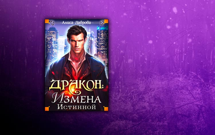 Дракон: Измена Истинной (Алиса Лаврова)
