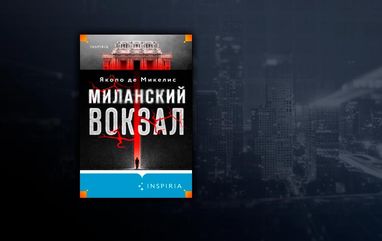 Миланский вокзал (Якопо Де Микелис)