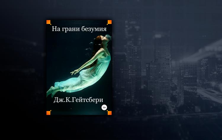 На грани безумия (Джеймс Гейтсбери)