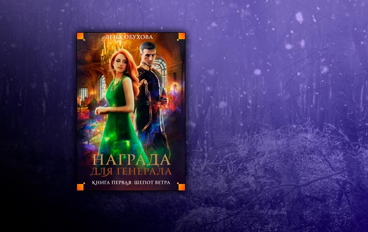 Награда для генерала. Книга первая: шепот ветра (Лена Обухова)