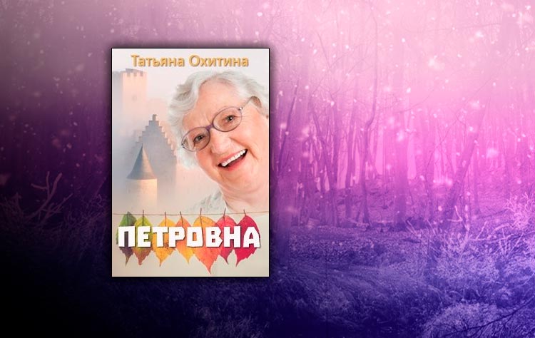 Петровна (Татьяна Охитина)
