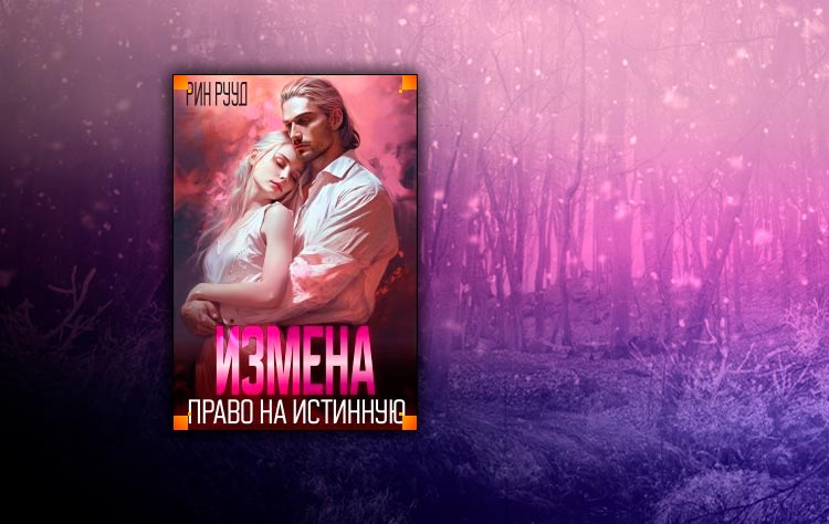 Измена. Право на истинную (Рин Рууд)