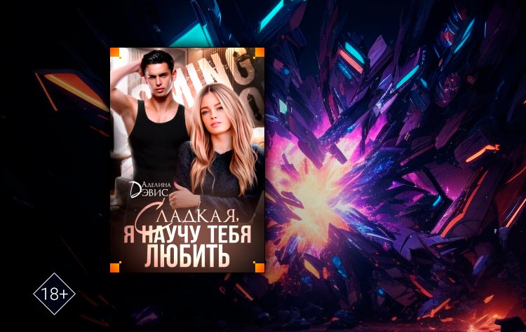 Сладкая, я научу тебя любить (Аделина Дэвис)