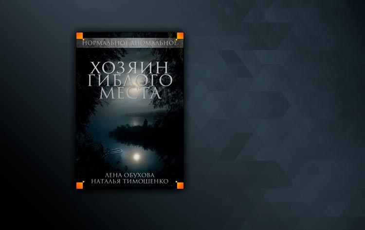 Хозяин гиблого места (Лена Обухова, Наталья Тимошенко)