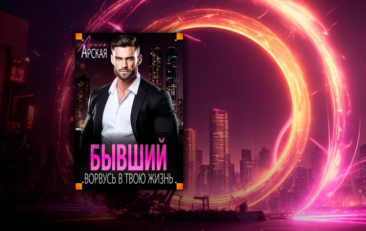 Бывший. Ворвусь в твою жизнь (Арина Арская)