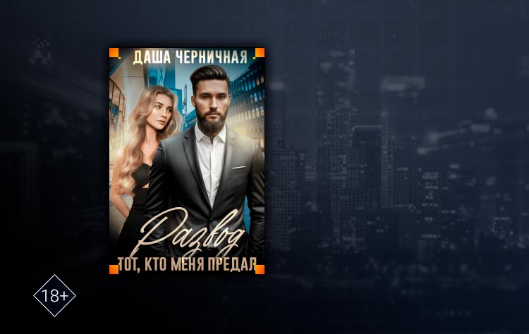 Развод. Тот, кто меня предал (Даша Черничная)