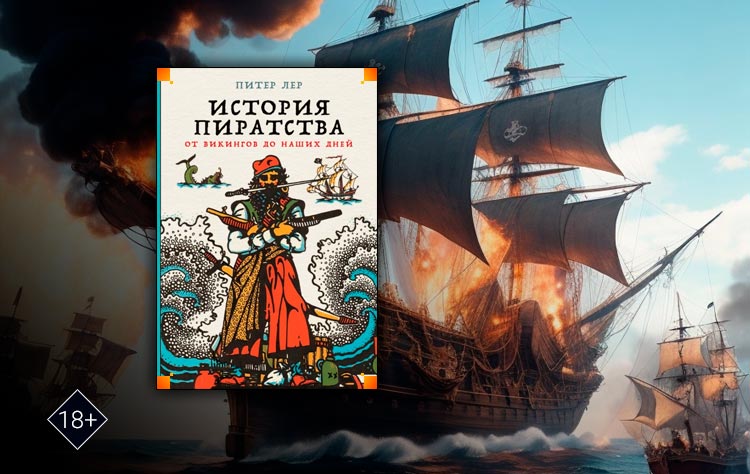 История пиратства. От викингов до наших дней (Питер Лер)