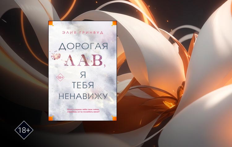 Дорогая Лав, я тебя ненавижу (Элия Гринвуд)