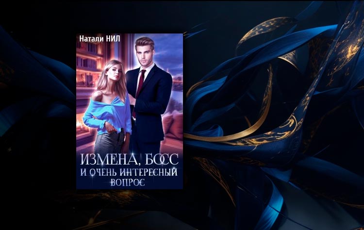 Измена, босс и очень интересный вопрос (Натали Нил)