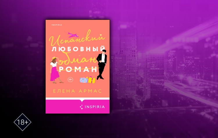 Испанский любовный обман (Елена Армас)
