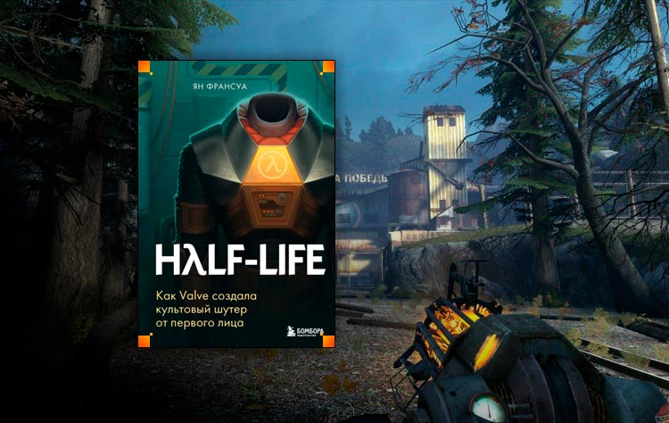 Half-Life. Как Valve создала культовый шутер от первого лица (Ян Франсуа)
