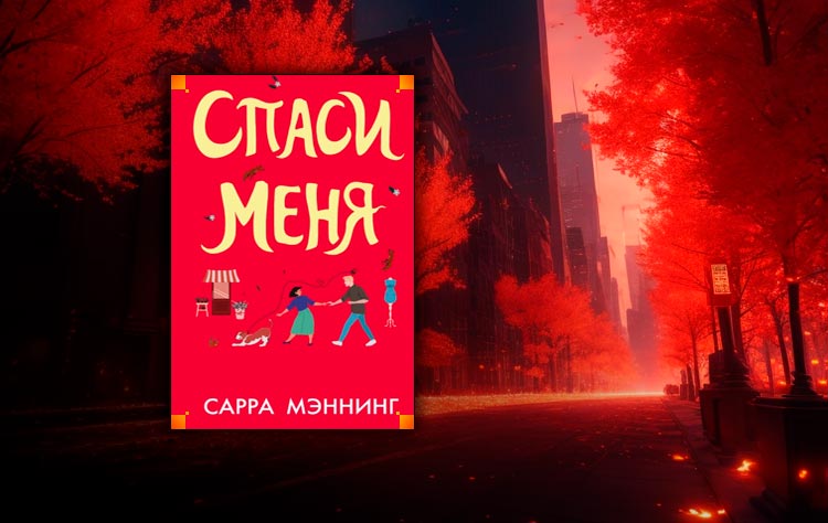 Спаси меня (Сарра Мэннинг)