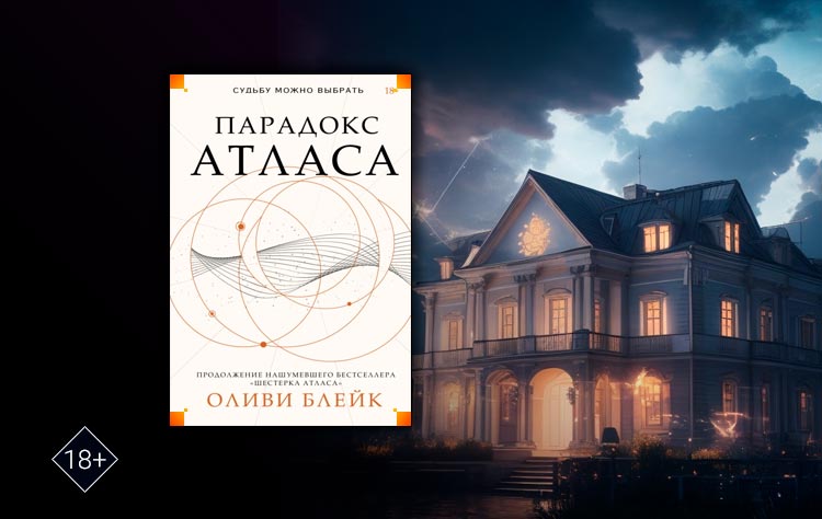Парадокс Атласа (Оливи Блейк)