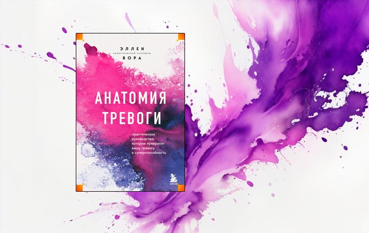 Анатомия тревоги. Практическое руководство, которое превратит вашу тревогу в суперспособность (Эллен Вора)