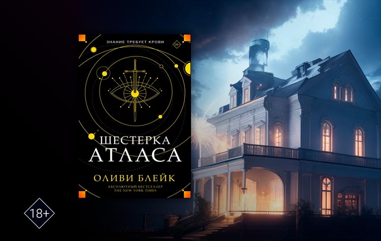Шестерка Атласа (Оливи Блейк)