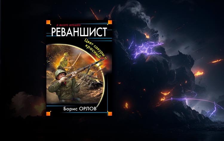 Реваншист. Русские реваншисты. книга реваншист..