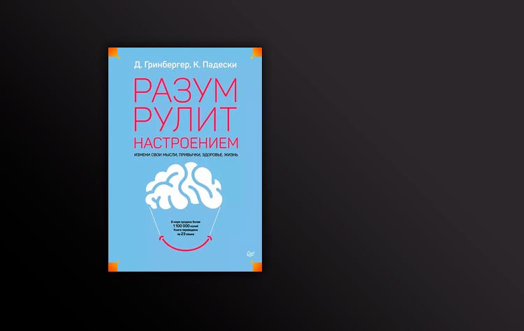 Разум рулит настроением. Измени свои мысли, привычки, здоровье, жизнь (Деннис Гринбергер, Кристин Падески)
