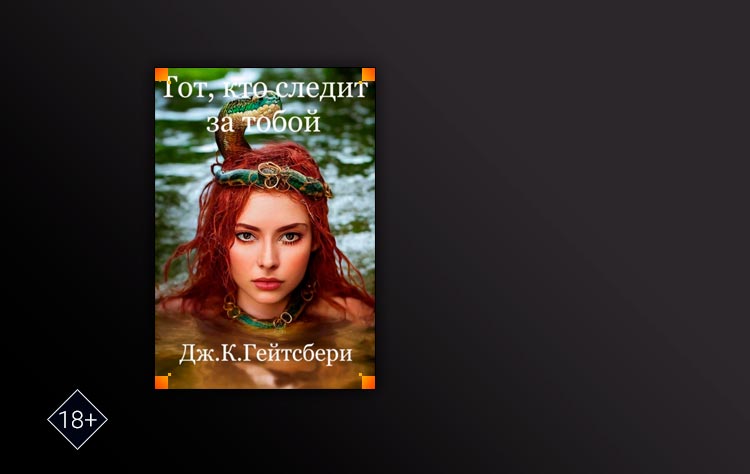 Тот, кто следит за тобой (Джеймс Гейтсбери)