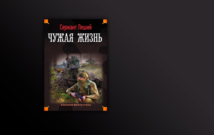 Книги про лешего. Лесовик книга. Читать чужая жизнь сержант Леший. Книжка сержанта.