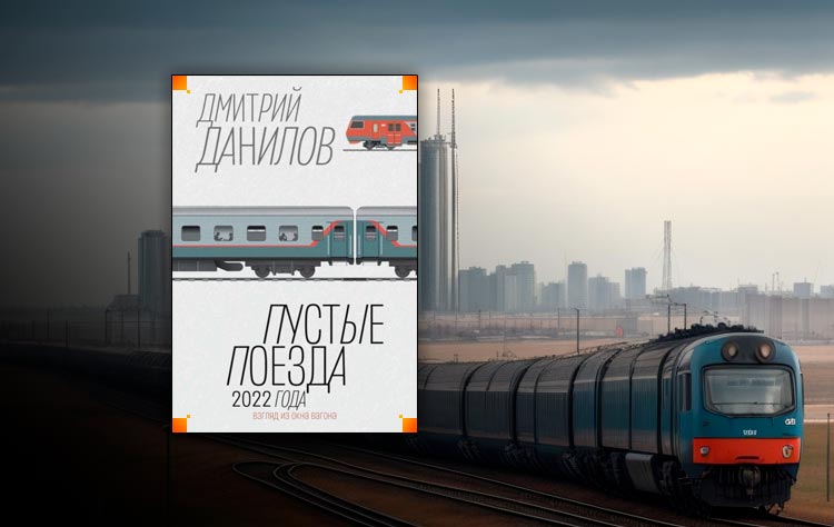 Пустые поезда 2022 года (Дмитрий Данилов)