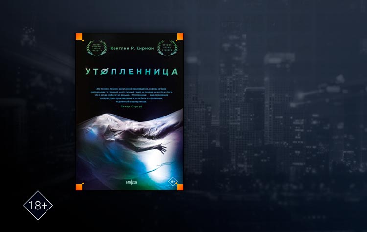 Утопленница (Кейтлин Р. Кирнан)