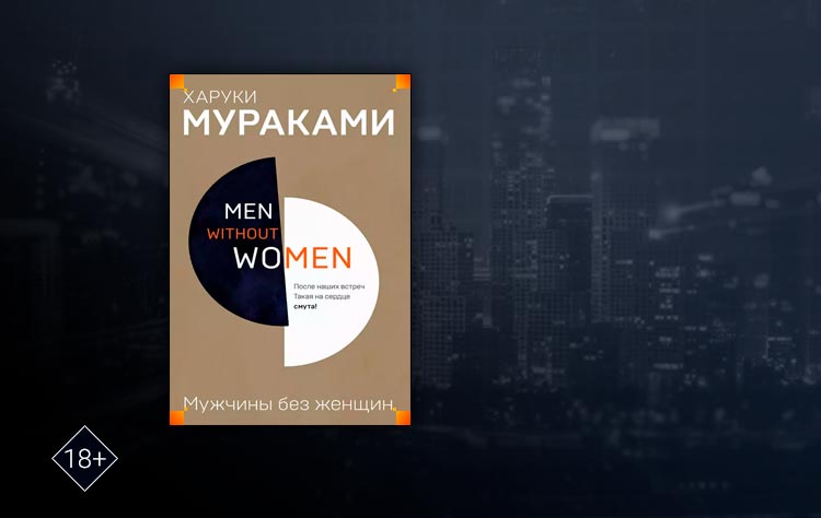 Мужчины без женщин (Харуки Мураками)