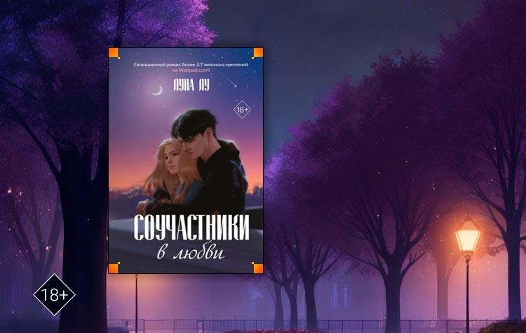 Читать Соучастники в любви (Луна Лу) онлайн бесплатно без регистрации