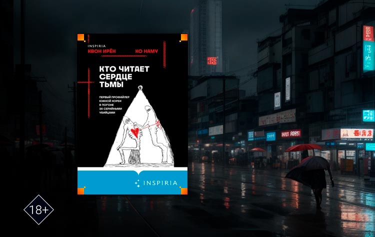 Кто читает сердце тьмы. Первый профайлер Южной Кореи в погоне за серийными убийцами (Квон Ирён, Ко Наму)