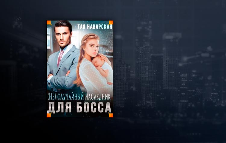 (не) случайный наследник для босса (Тая Наварская)
