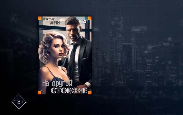 На другой стороне (Кристина Лин)