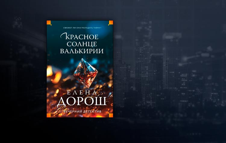 Красное солнце валькирии (Елена Дорош)