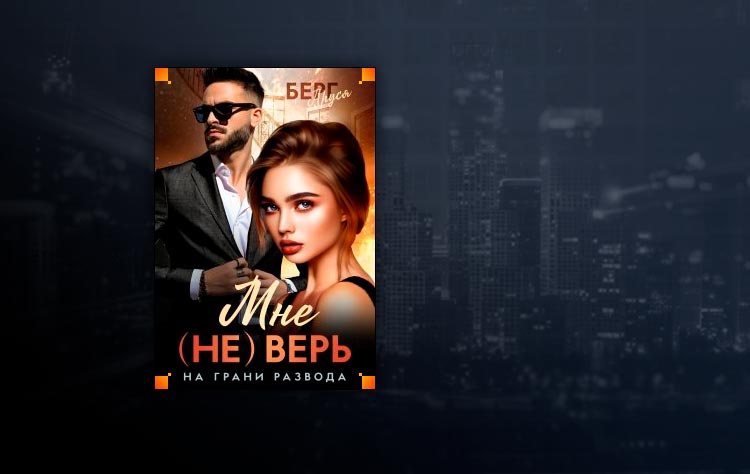 (не) верь мне. На грани развода (Аруся Берг)